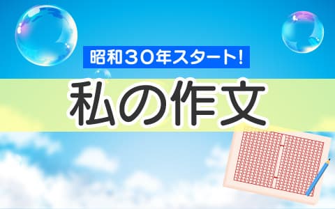 私の作文