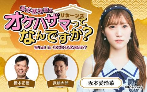 坂本愛玲菜のオケハザマってなんですか？リターンズ