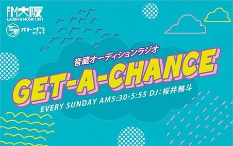 音蔵オーディションラジオ GET-A-CHANCEのヘッダー画像