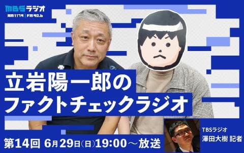 立岩陽一郎のファクトチェックラジオ