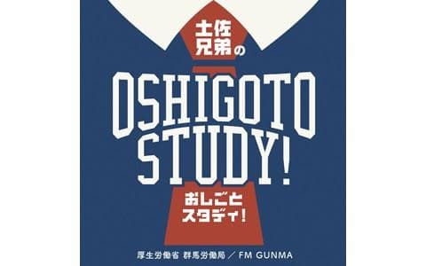 土佐兄弟のおしごとスタディ!のヘッダー画像