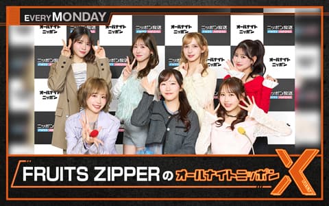 FRUITS ZIPPERのオールナイトニッポンX(クロス)のヘッダー画像