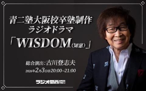 青二塾大阪校卒塾制作 ラジオドラマ「WISDOM(知恵)」のヘッダー画像