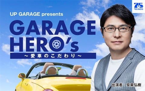 UP GARAGE presents GARAGE HERO’ｓ～愛車のこだわり～