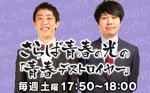 さらば青春の光の「青春デストロイヤー」