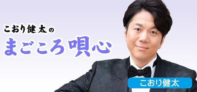 こおり健太のまごころ唄心のヘッダー画像