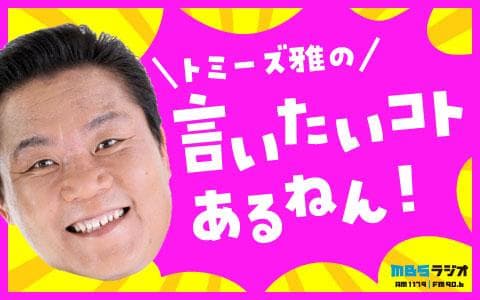 トミーズ雅の言いたいコトあるねん！のヘッダー画像