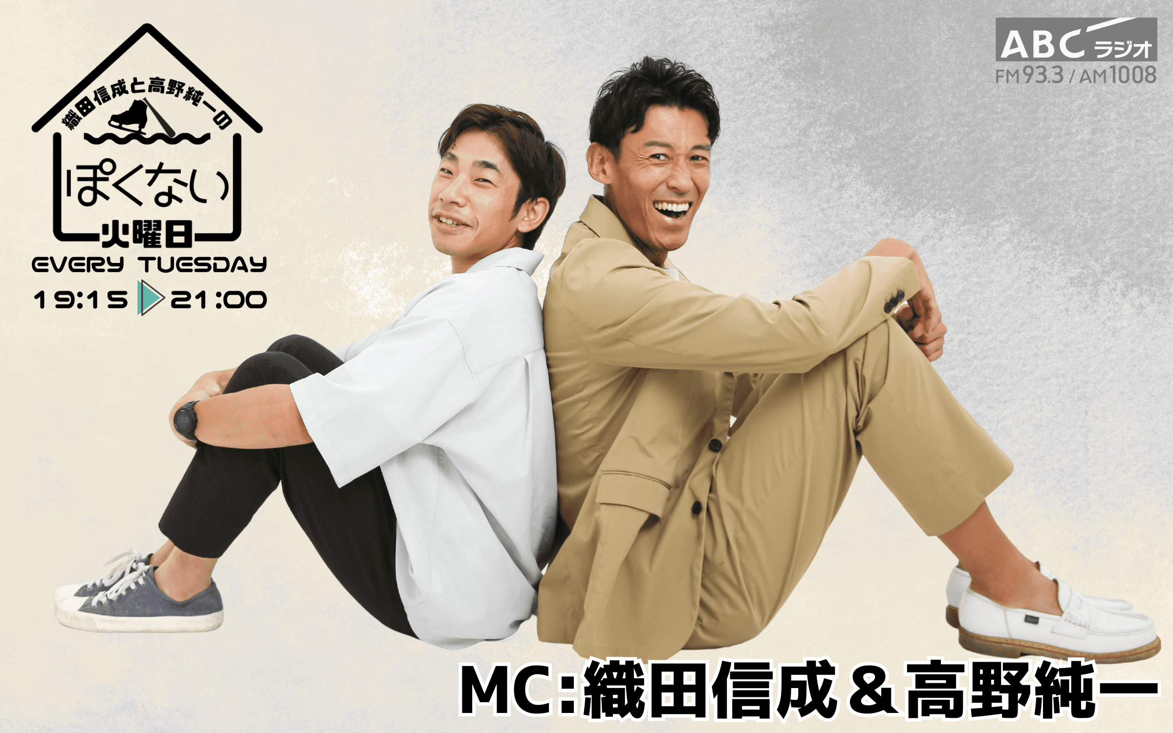 織田信成と高野純一のぽくない火曜日のヘッダー画像