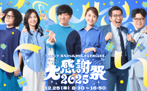 スペシャルコラボでときめくときを。TBSラジオ大感謝祭のヘッダー画像