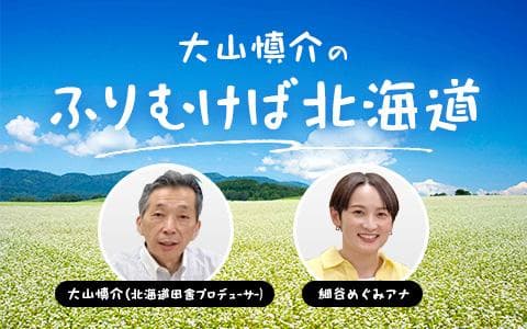 大山慎介のふりむけば北海道