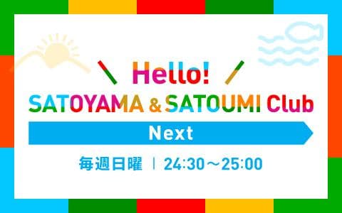 Hello! SATOYAMA&SATOUMI Club ～Next～