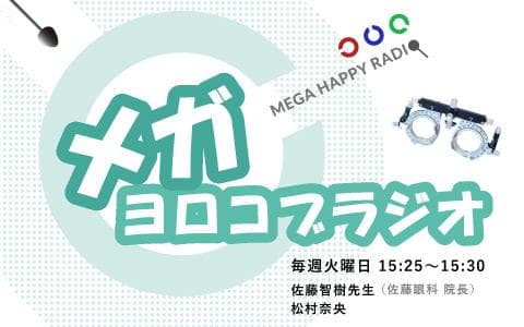 メガヨロコブラジオのヘッダー画像