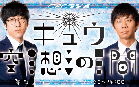 キュウ空想の間