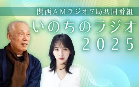 関西AMラジオ7局共同番組〈いのちのラジオ〉