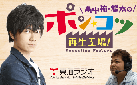 畠中祐・悠太のポン☆コツ再生工場のヘッダー画像