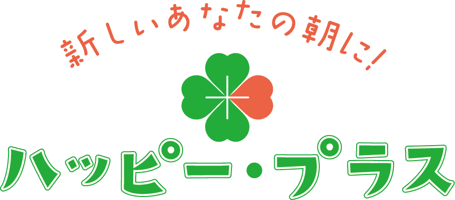 新しいあなたの朝に!ハッピー・プラスのヘッダー画像