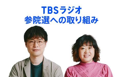 TBSラジオ 参院選への取り組みのヘッダー画像