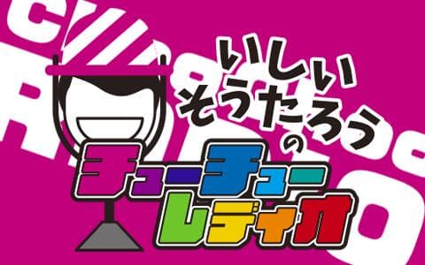 いしいそうたろうのチューチューレディオのヘッダー画像