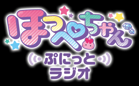 ほっぺちゃん ～ぷにっとラジオ～のヘッダー画像