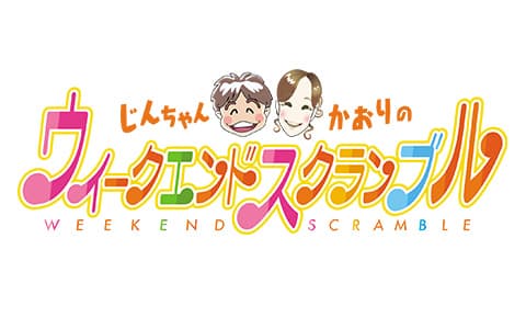 じんちゃん かおりのウィークエンドスクランブルのヘッダー画像
