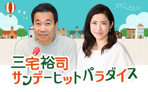 三宅裕司　サンデーヒットパラダイスのヘッダー画像