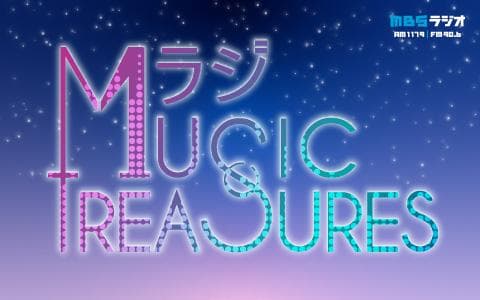 Ｍラジ　Ｍｕｓｉｃ　Ｔｒｅａｓｕｒｅｓ
