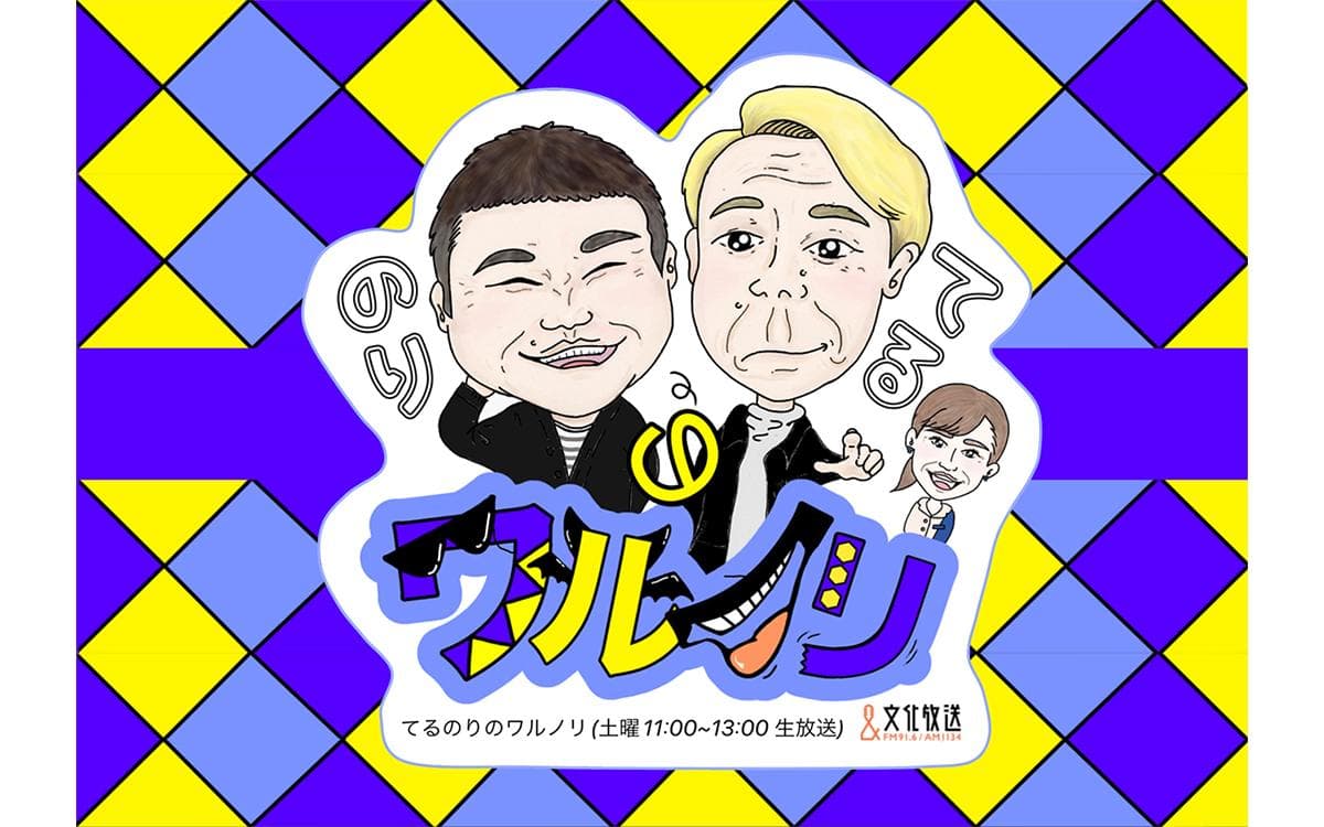 てるのりのワルノリのヘッダー画像