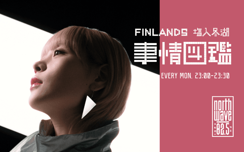 FINLANDS塩入冬湖の事情図鑑のヘッダー画像