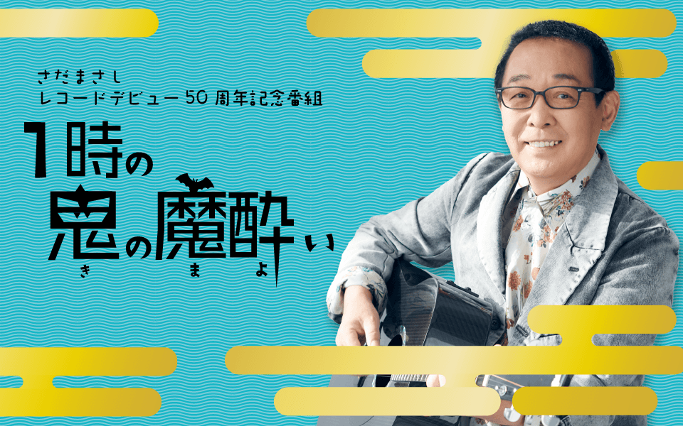 1時の鬼の魔酔いのヘッダー画像