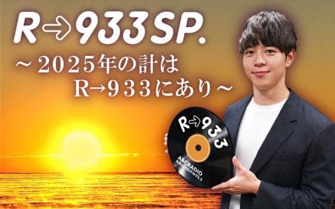 Ｒ→９３３ＳＰ～２０２５年の計はＲ→９３３にあり～