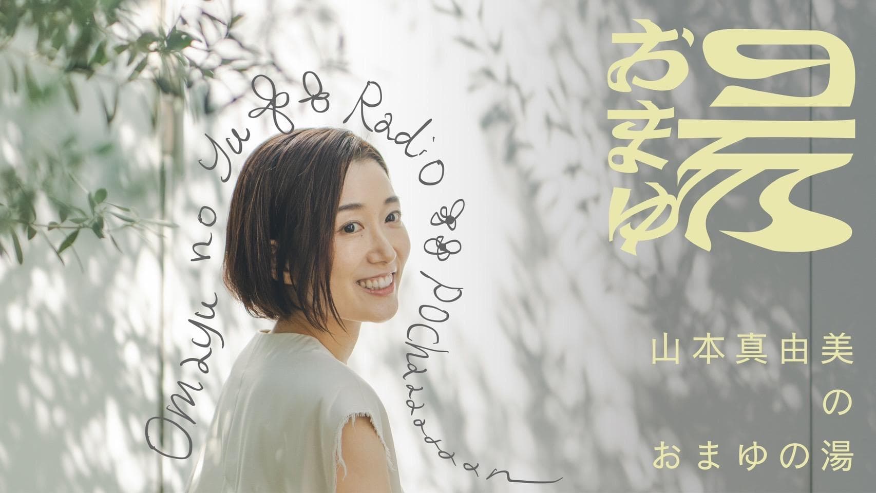 山本真由美の｢おまゆの湯｣のヘッダー画像