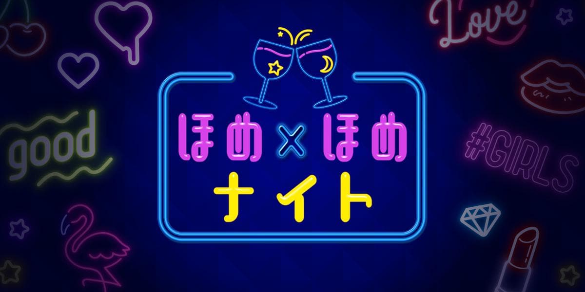 ほめ×ほめナイトのヘッダー画像