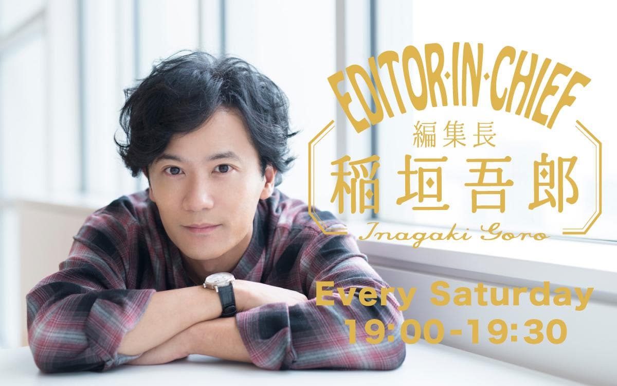 編集長 稲垣吾郎 ～EDITOR IN CHIEF～のヘッダー画像