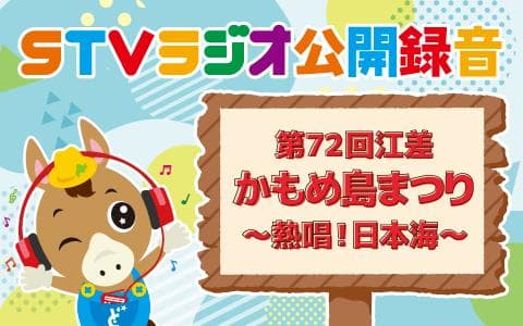 STVラジオ公開録音 江差かもめ島まつりのヘッダー画像