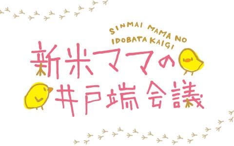 新米ママの井戸端会議