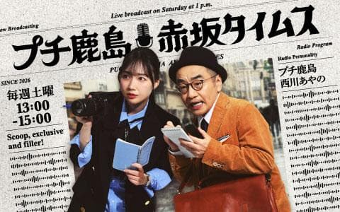 プチ鹿島 赤坂タイムスのヘッダー画像