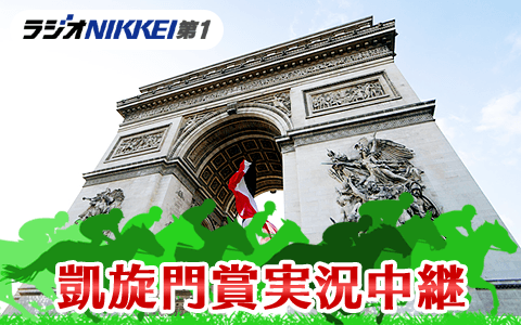 ２０２５凱旋門賞実況中継