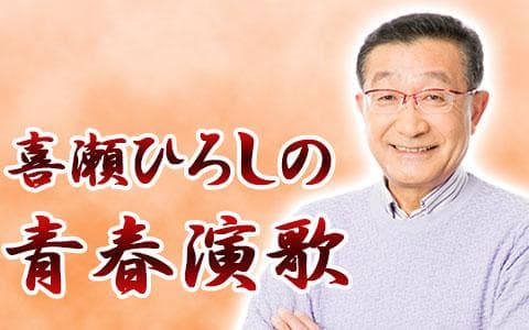 【初売り】 喜瀬ひろしの青春演歌を聴く ラジオや | radiko(ラジコ) | 画集