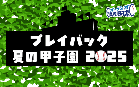 プレイバック夏の甲子園2025＜準決勝＞沖縄尚学（沖縄）－山梨学院（山梨）