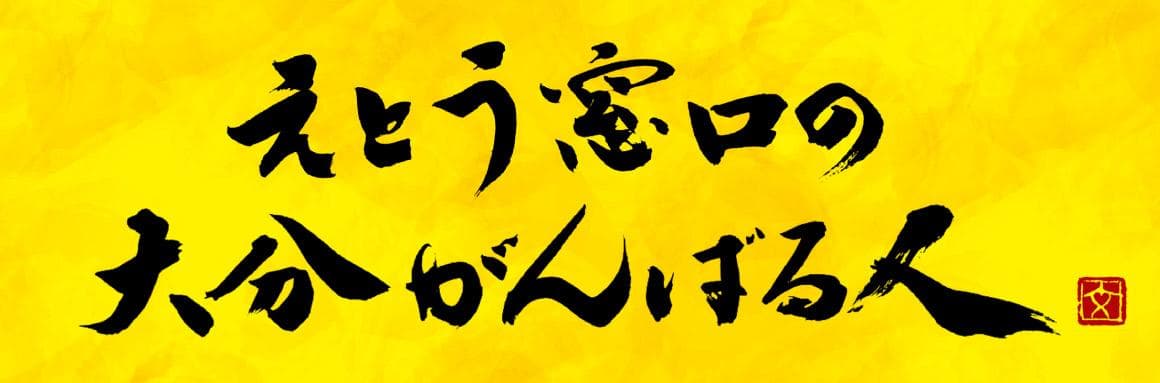 えとう窓口の、大分がんばる人!のヘッダー画像