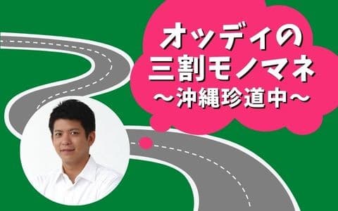 オッディの三割モノマネ～沖縄珍道中～のヘッダー画像