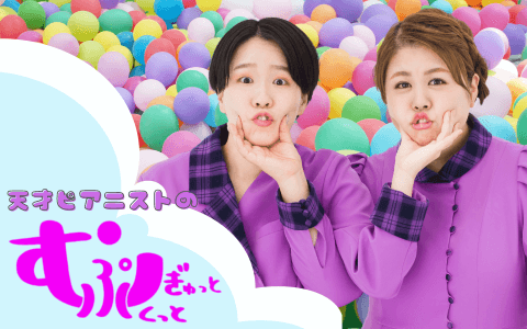 天才ピアニストのむぎゅっとぷくっと