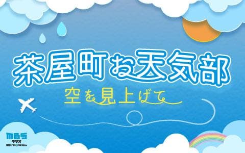 茶屋町お天気部　空を見上げて