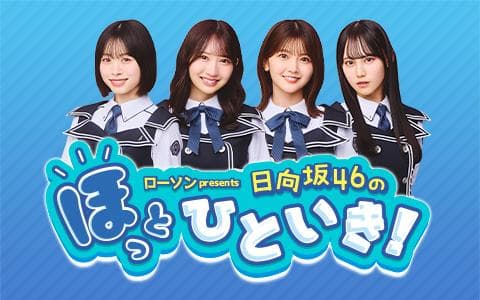 ローソン presents 日向坂46のほっとひといき!のヘッダー画像