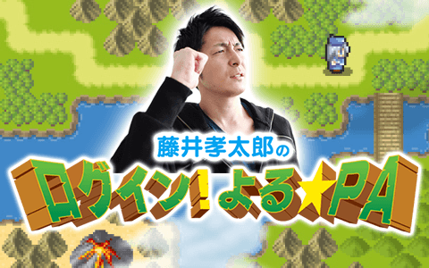 藤井孝太郎のログイン！よる☆ＰＡ