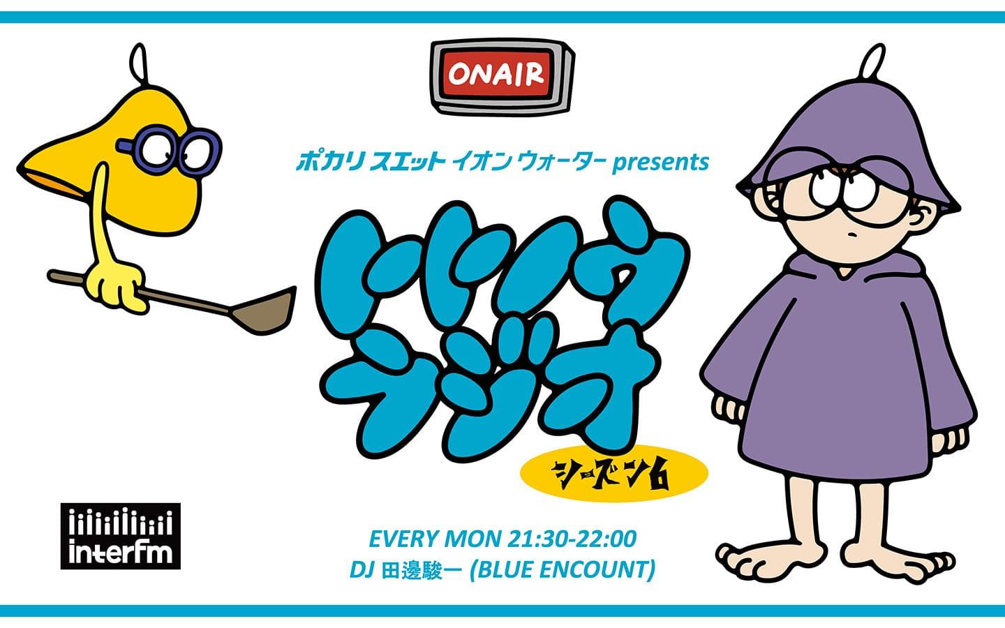 ポカリスエット イオンウォーター presents トトノウラジオのヘッダー画像