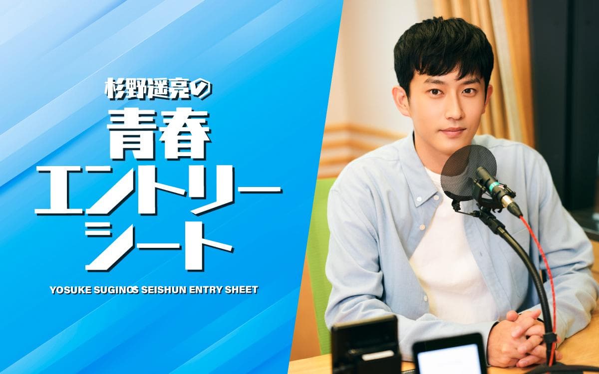 杉野遥亮の青春エントリーシートのヘッダー画像