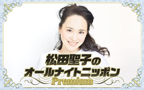 松田聖子のオールナイトニッポンPremiumのヘッダー画像