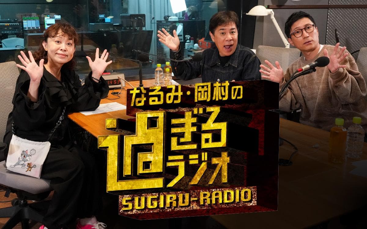 なるみ・岡村の過ぎるラジオのヘッダー画像