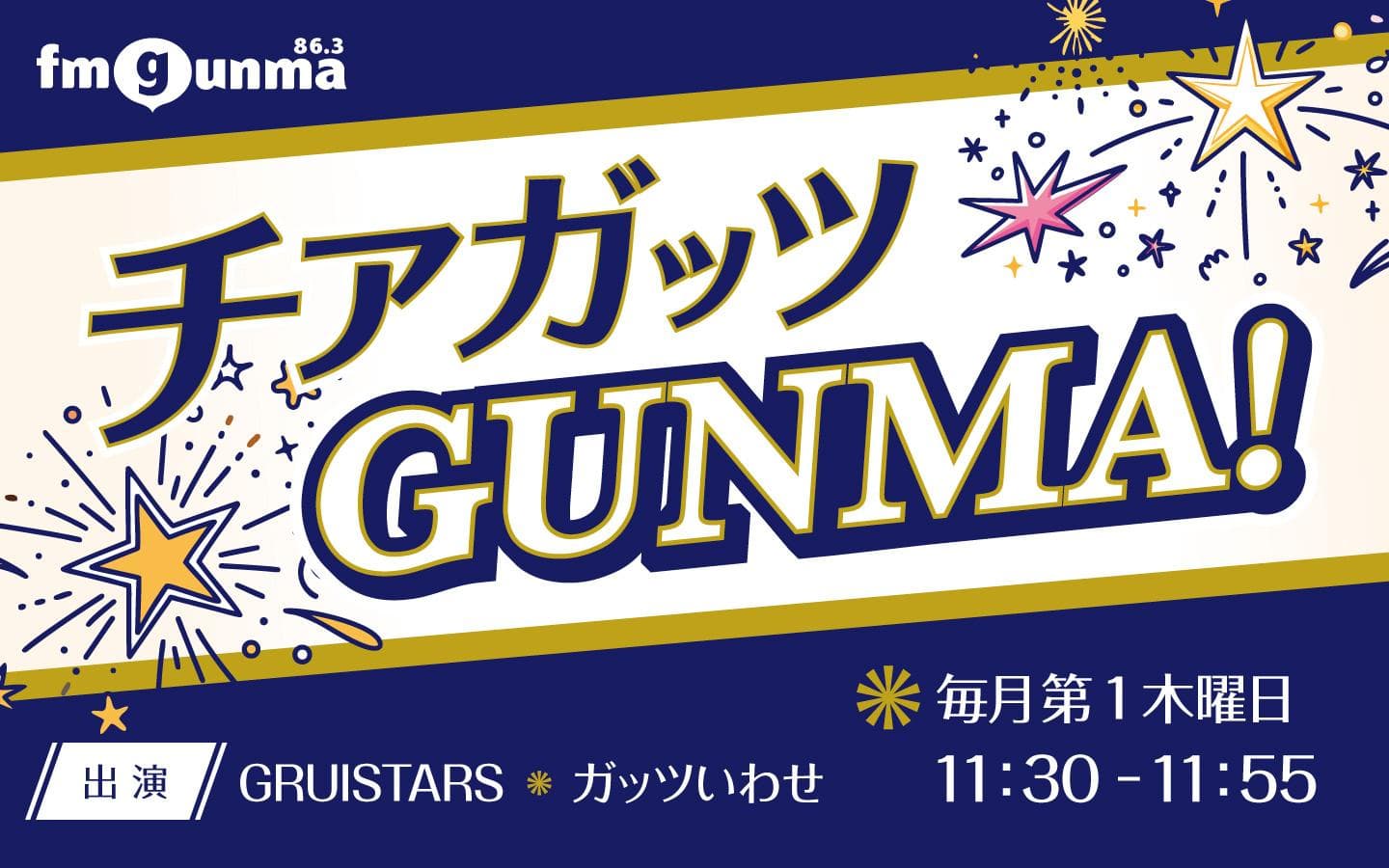 チアガッツGUNMA!のヘッダー画像